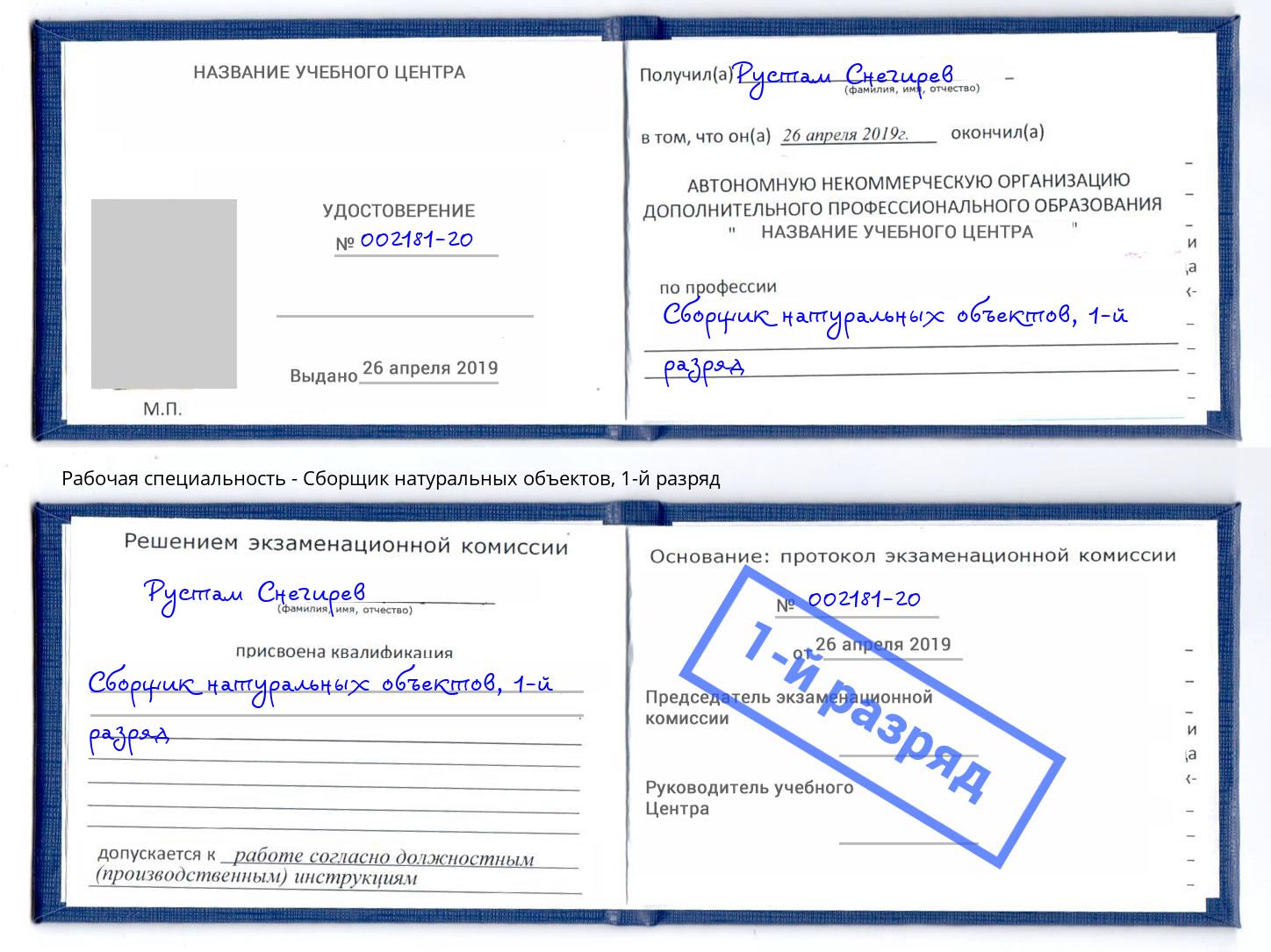 корочка 1-й разряд Сборщик натуральных объектов Узловая