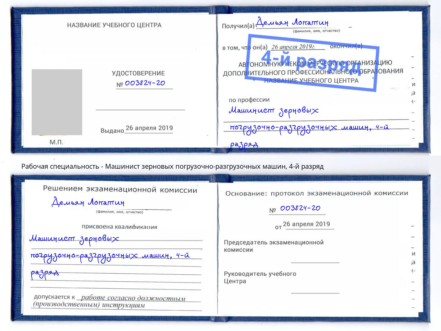 корочка 4-й разряд Машинист зерновых погрузочно-разгрузочных машин Узловая
