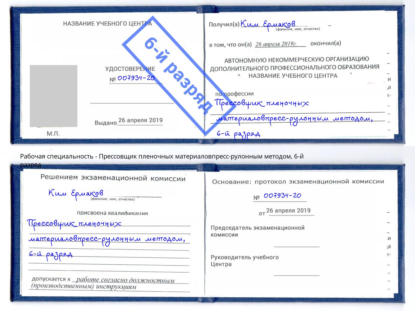 корочка 6-й разряд Прессовщик пленочных материаловпресс-рулонным методом Узловая
