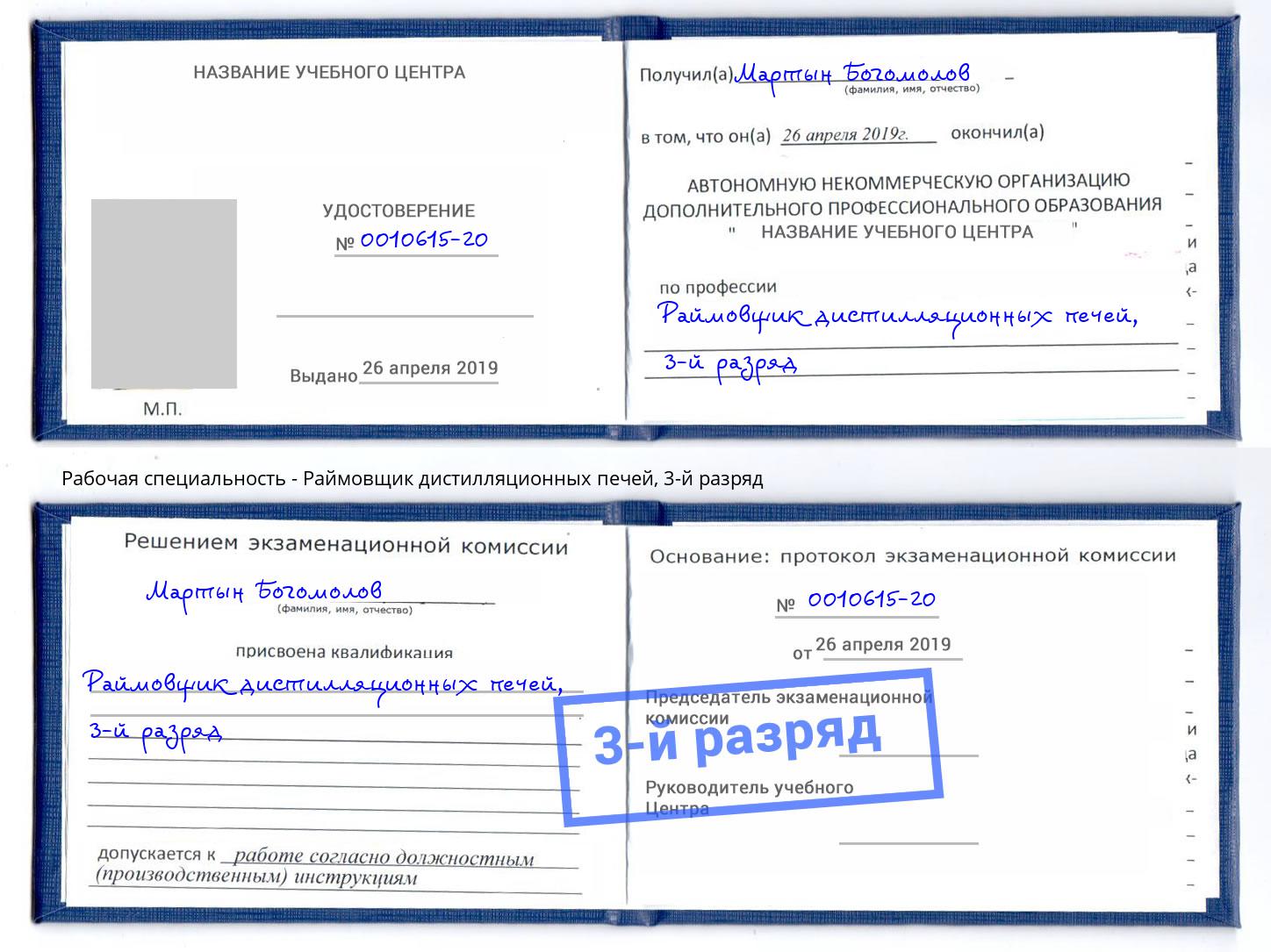 корочка 3-й разряд Раймовщик дистилляционных печей Узловая
