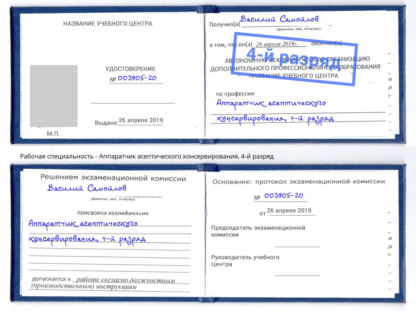 корочка 4-й разряд Аппаратчик асептического консервирования Узловая