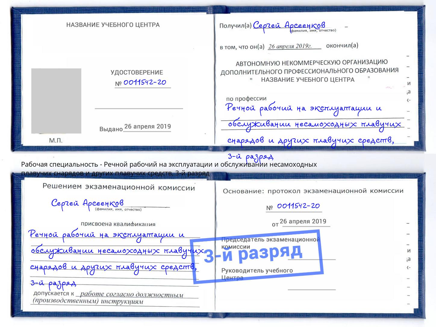 корочка 3-й разряд Речной рабочий на эксплуатации и обслуживании несамоходных плавучих снарядов и других плавучих средств Узловая