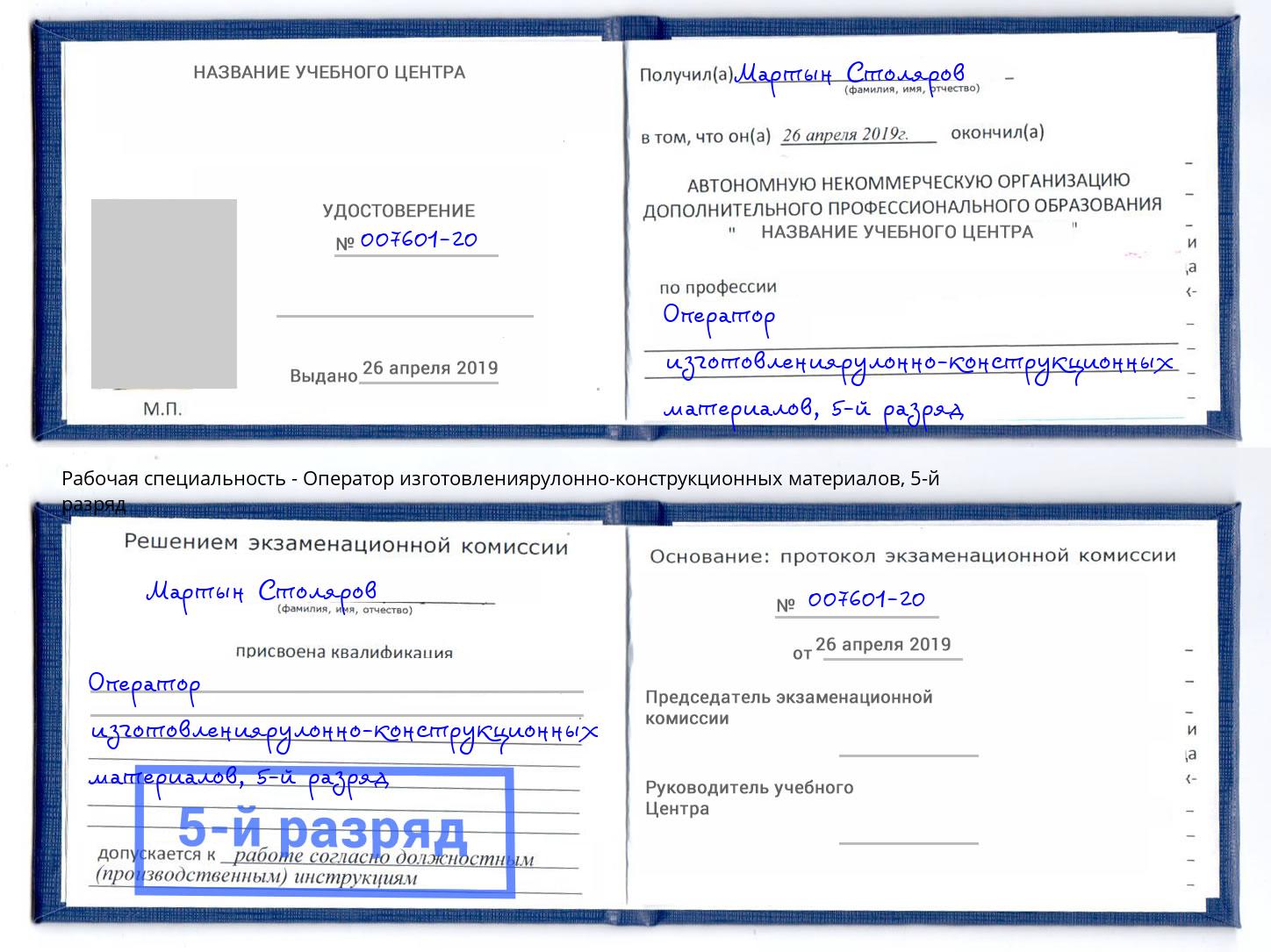 корочка 5-й разряд Оператор изготовлениярулонно-конструкционных материалов Узловая