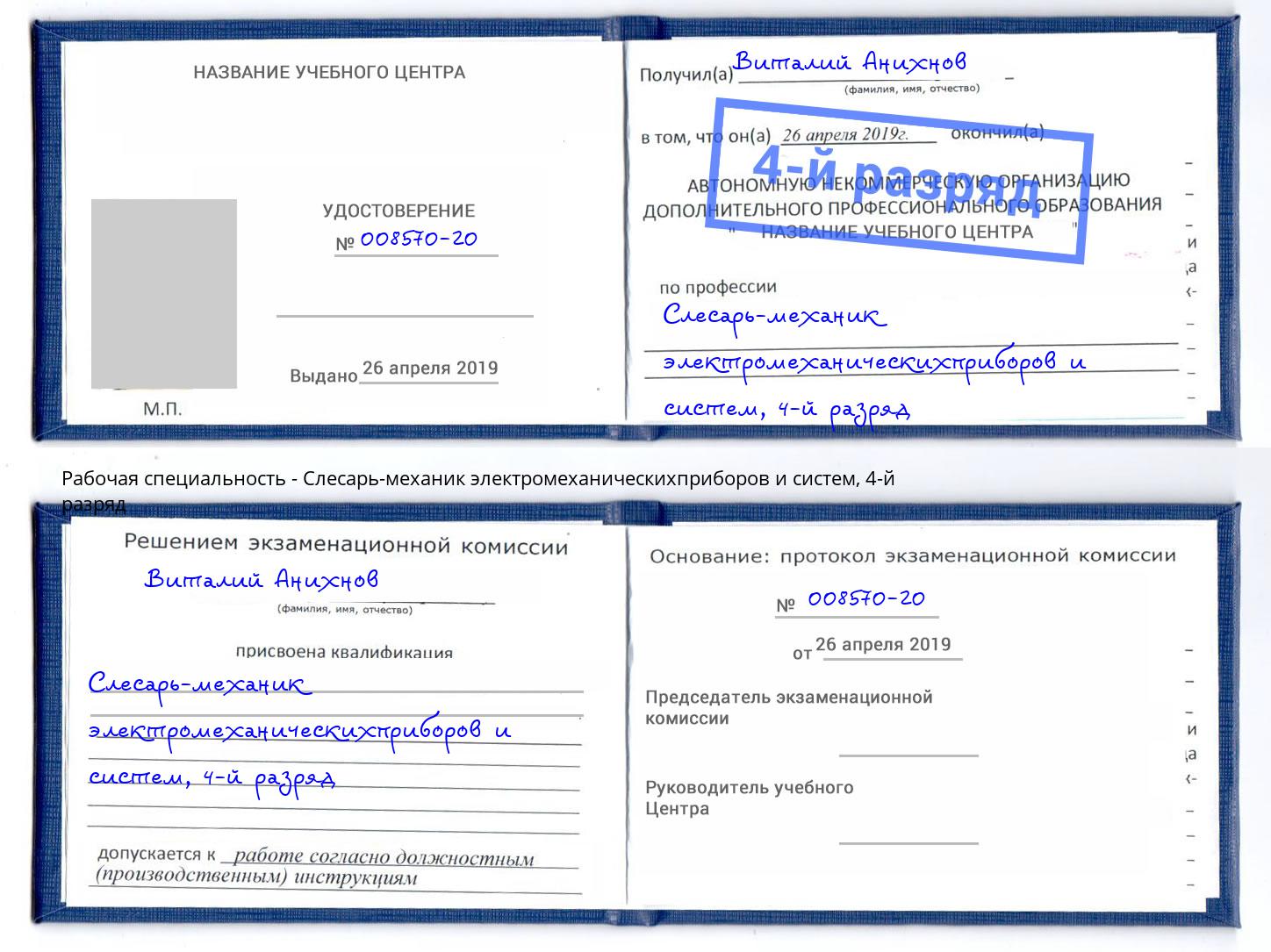 корочка 4-й разряд Слесарь-механик электромеханическихприборов и систем Узловая