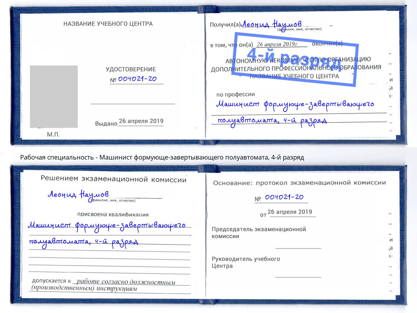 корочка 4-й разряд Машинист формующе-завертывающего полуавтомата Узловая