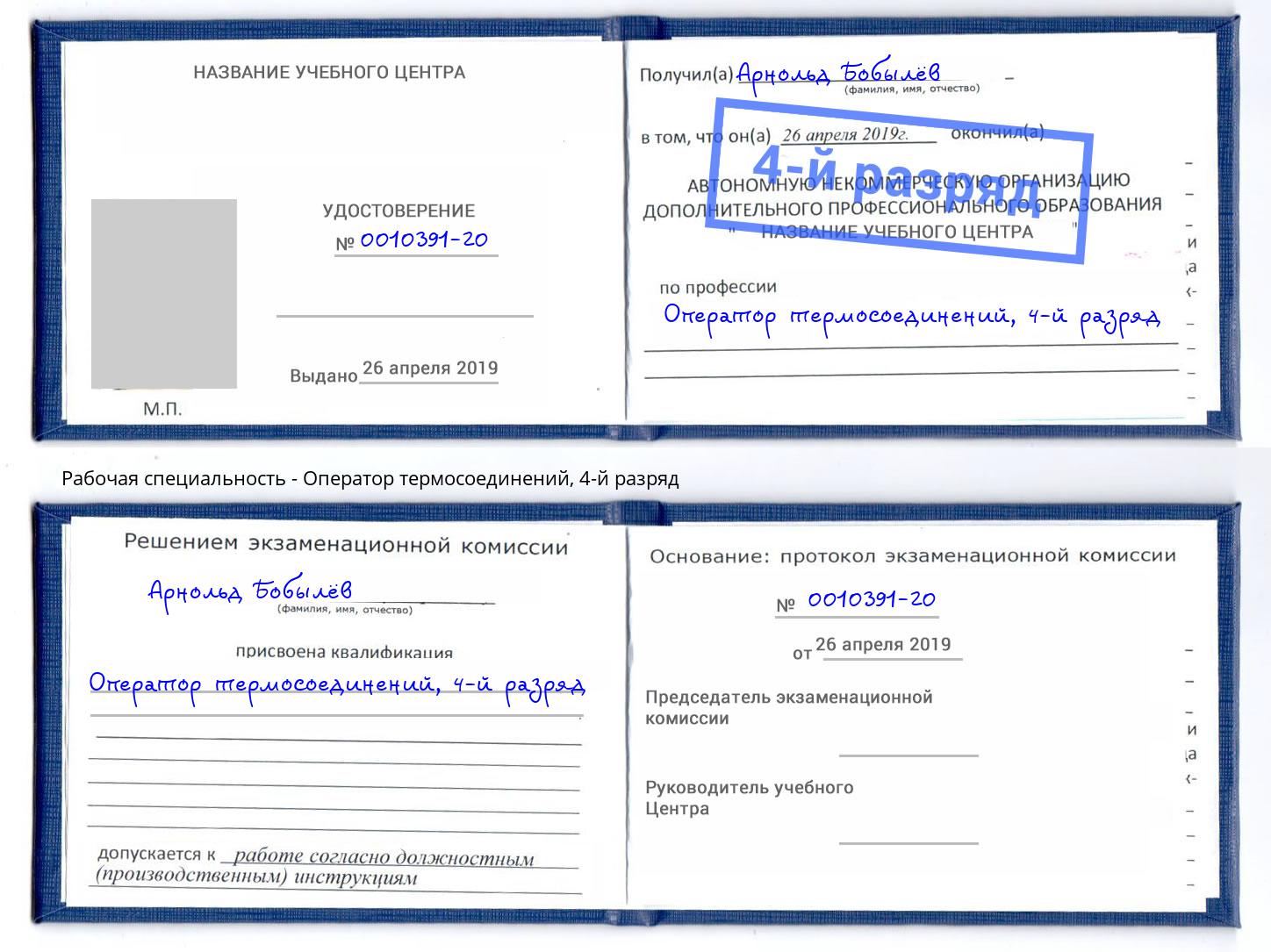 корочка 4-й разряд Оператор термосоединений Узловая