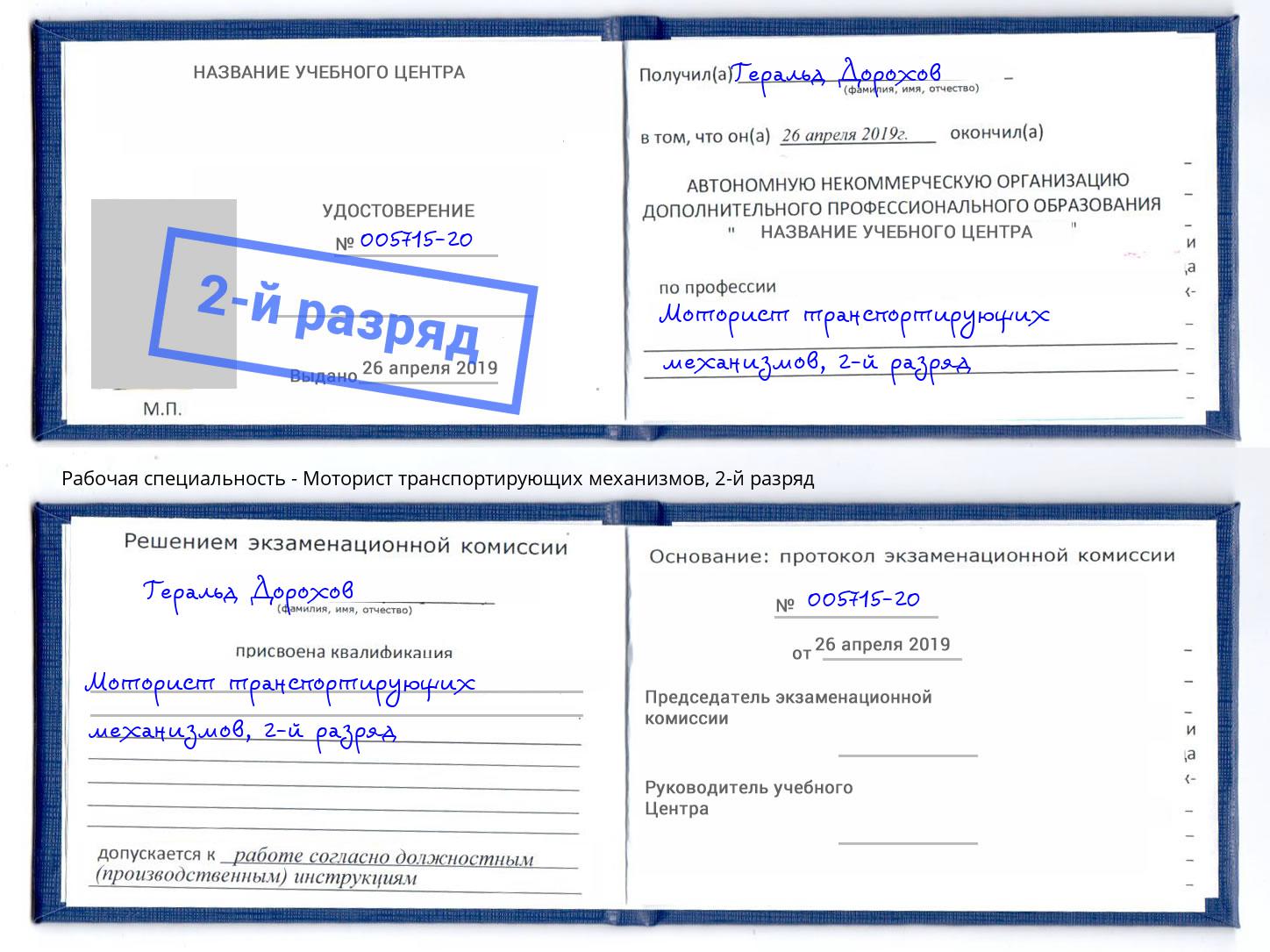 корочка 2-й разряд Моторист транспортирующих механизмов Узловая