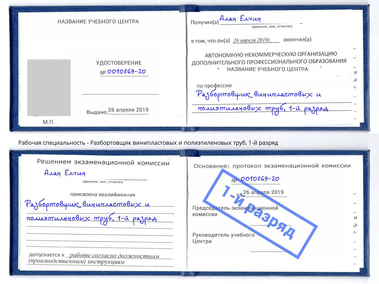 корочка 1-й разряд Разбортовщик винипластовых и полиэтиленовых труб Узловая