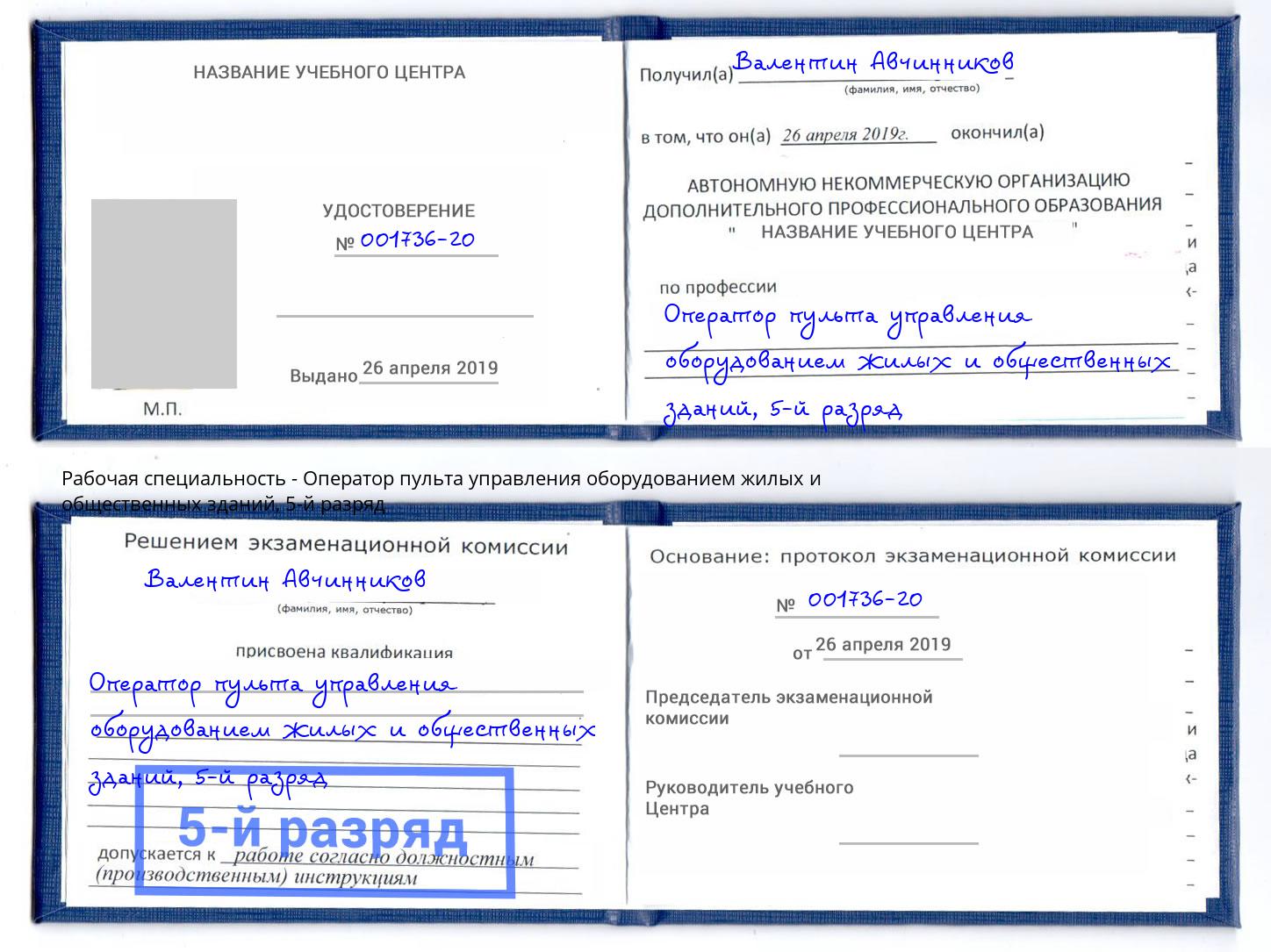 корочка 5-й разряд Оператор пульта управления оборудованием жилых и общественных зданий Узловая