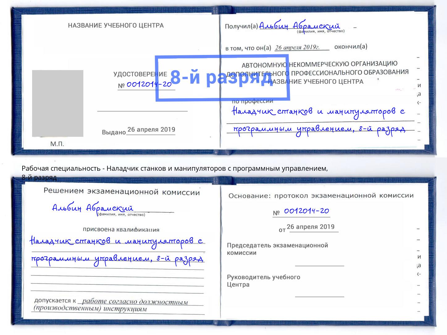 корочка 8-й разряд Наладчик станков и манипуляторов с программным управлением Узловая