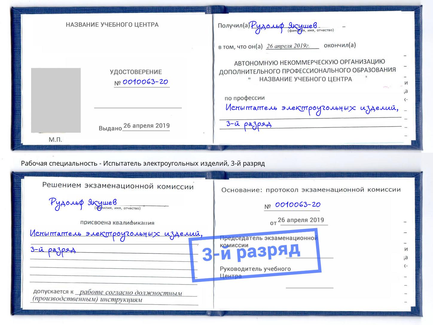 корочка 3-й разряд Испытатель электроугольных изделий Узловая