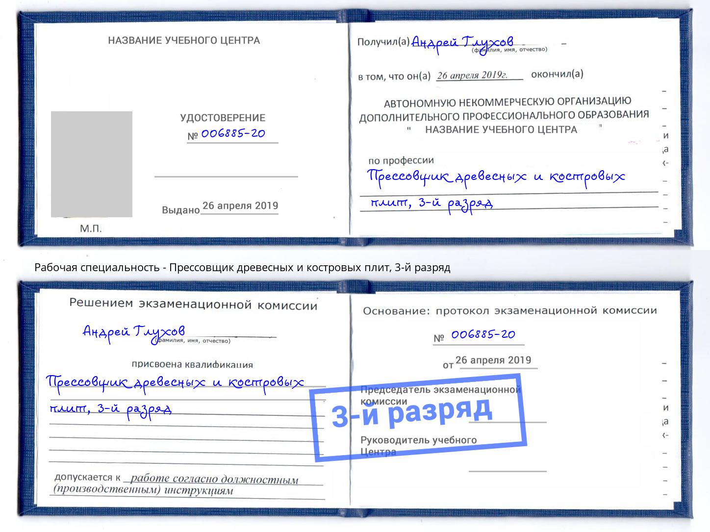 корочка 3-й разряд Прессовщик древесных и костровых плит Узловая