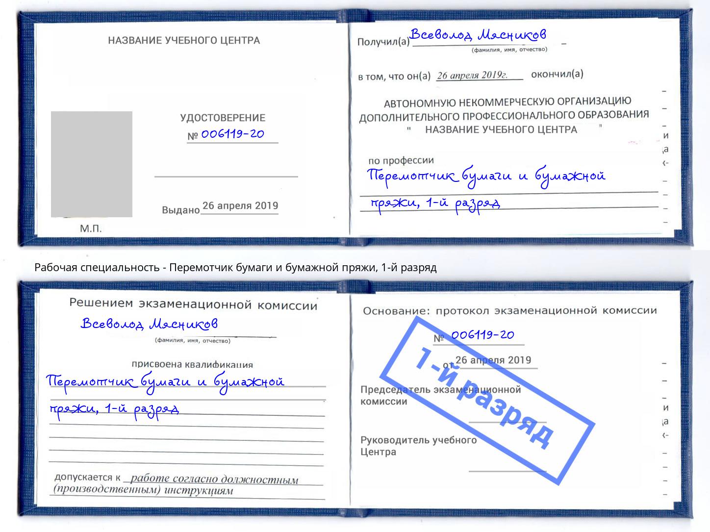 корочка 1-й разряд Перемотчик бумаги и бумажной пряжи Узловая