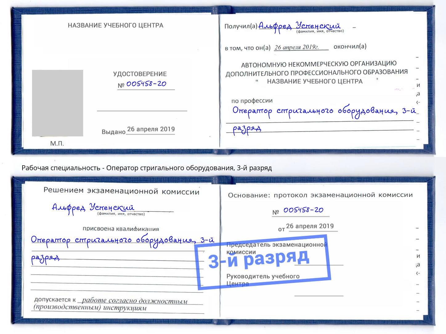 корочка 3-й разряд Оператор стригального оборудования Узловая