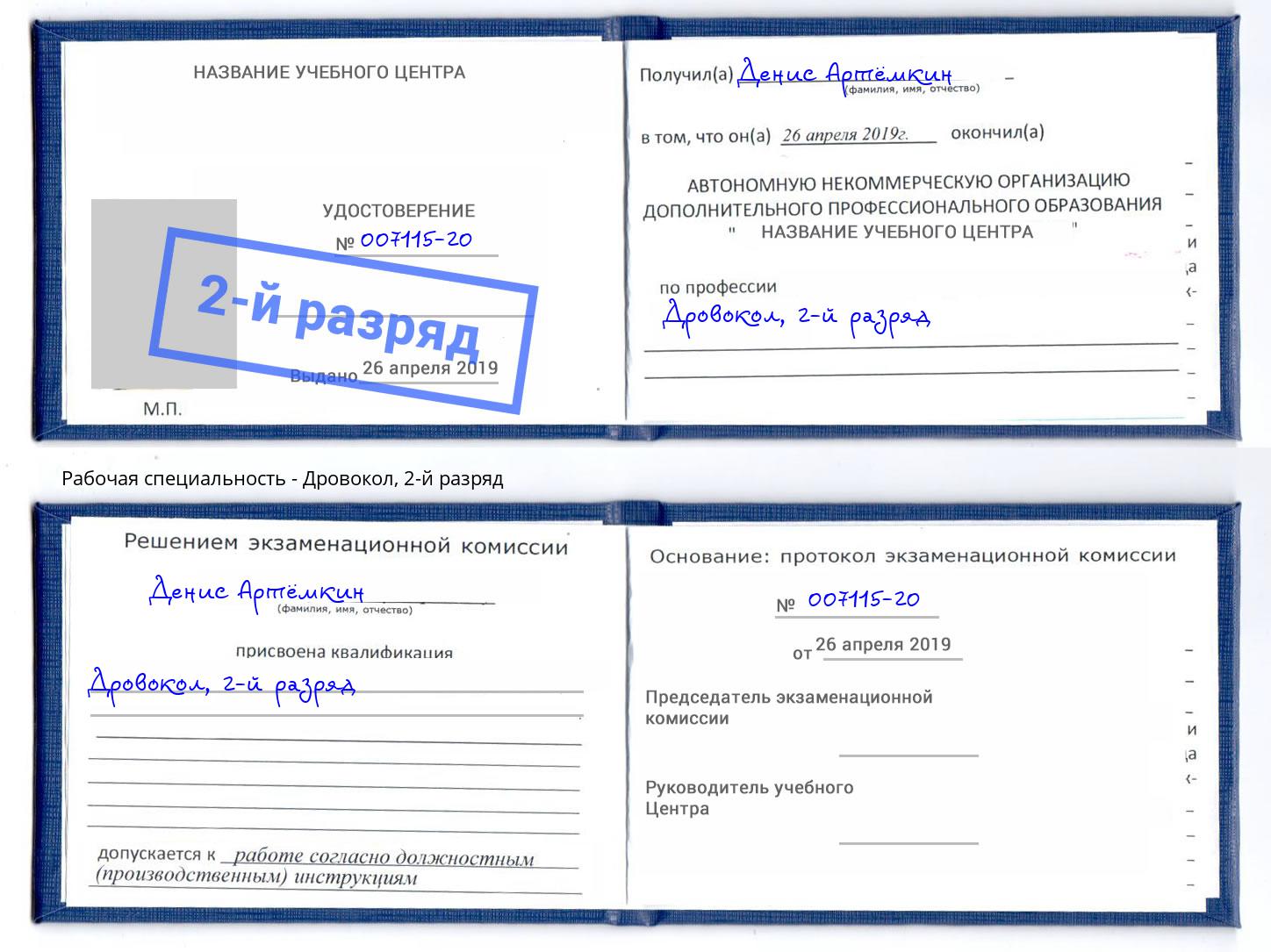 корочка 2-й разряд Дровокол Узловая
