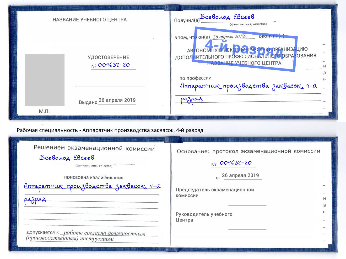 корочка 4-й разряд Аппаратчик производства заквасок Узловая