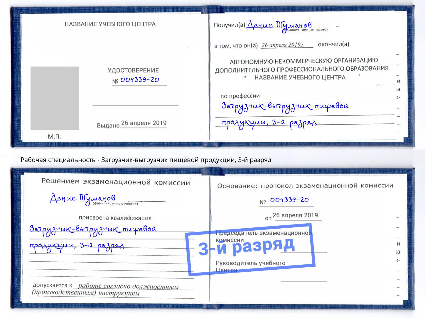 корочка 3-й разряд Загрузчик-выгрузчик пищевой продукции Узловая