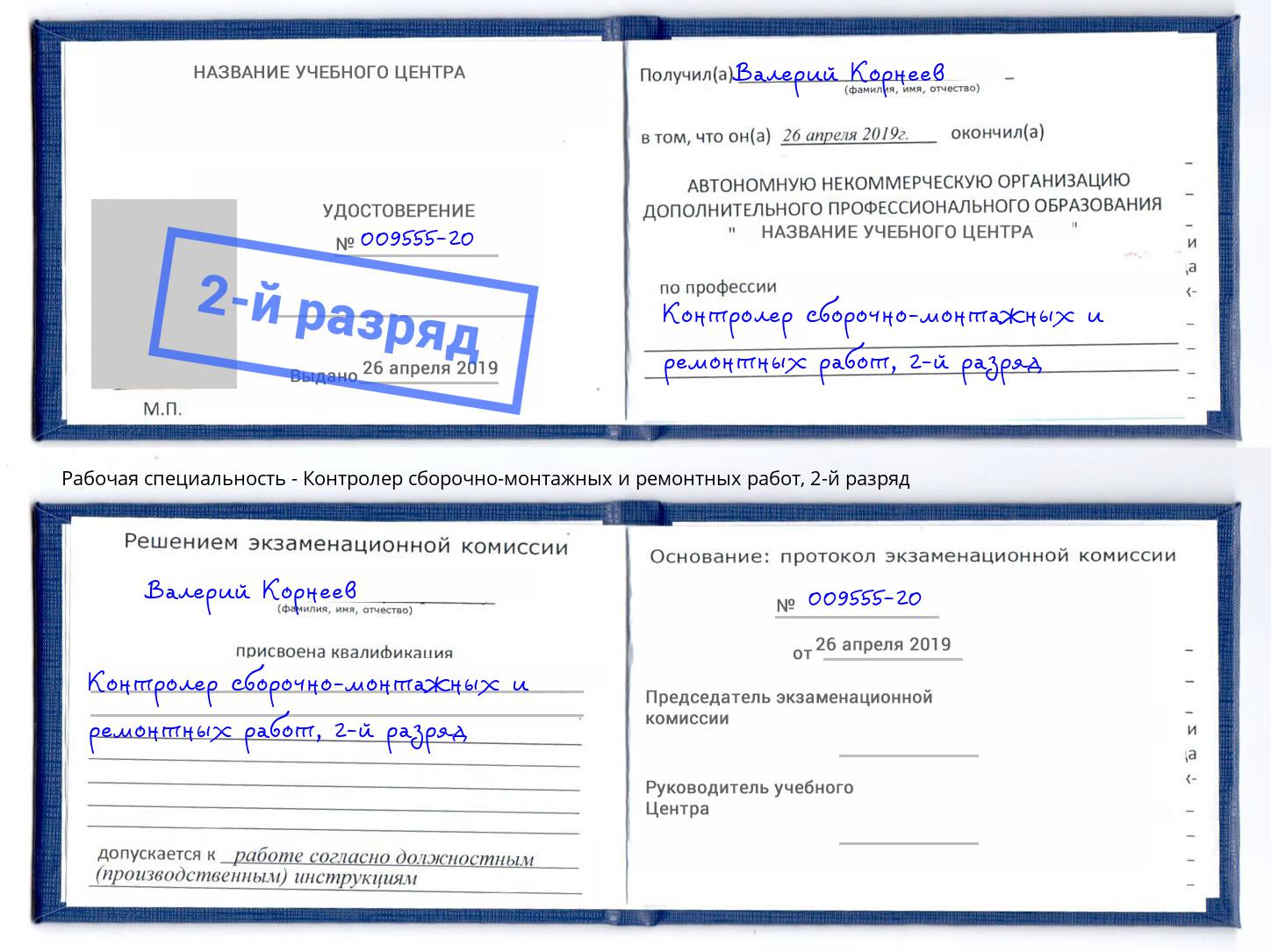 корочка 2-й разряд Контролер сборочно-монтажных и ремонтных работ Узловая