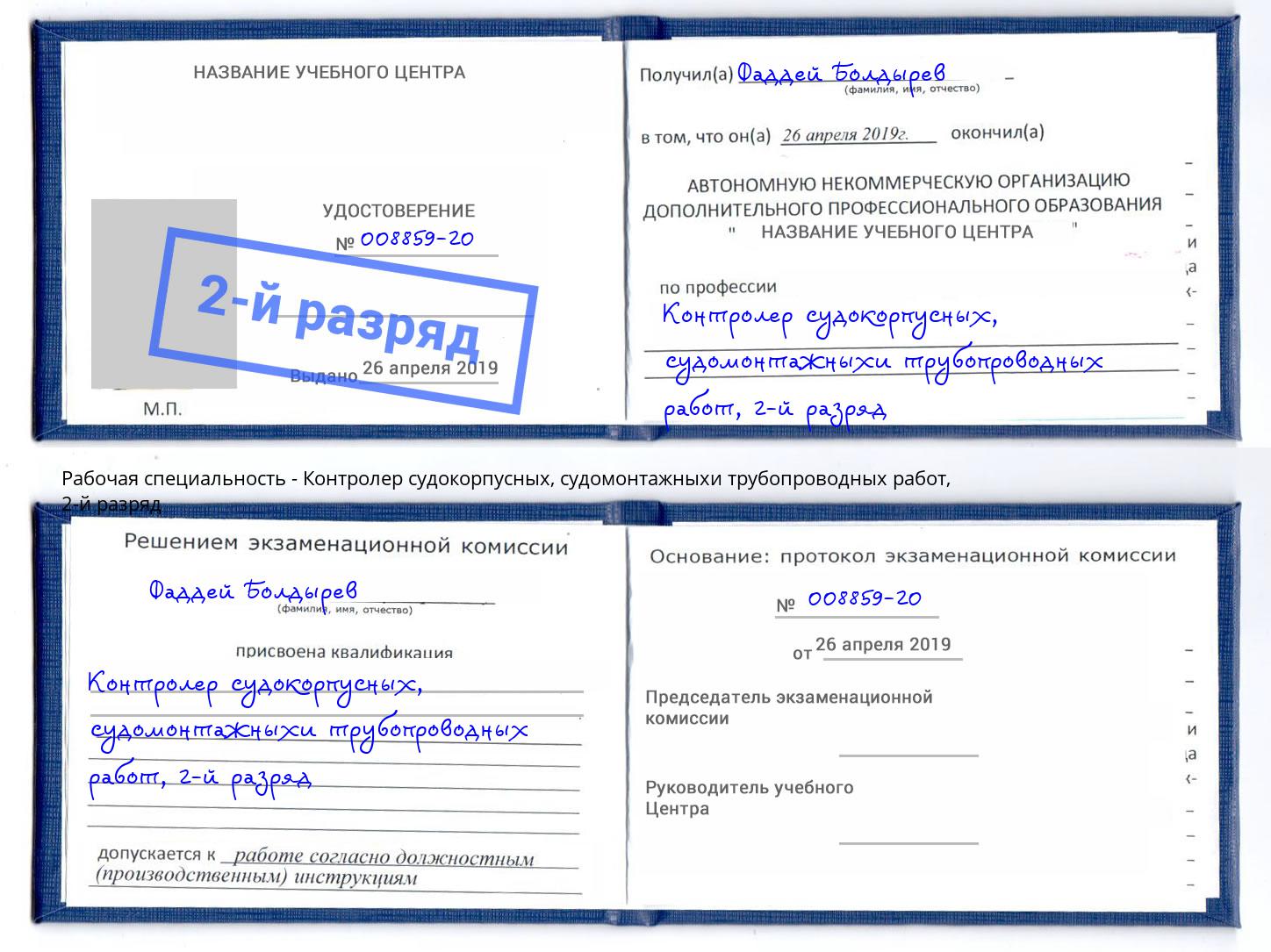 корочка 2-й разряд Контролер судокорпусных, судомонтажныхи трубопроводных работ Узловая