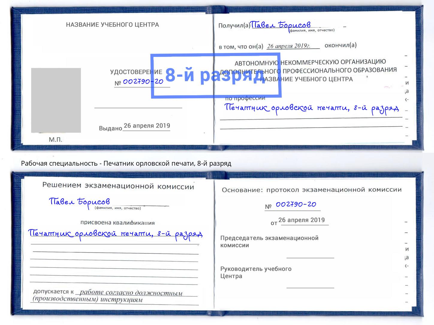 корочка 8-й разряд Печатник орловской печати Узловая