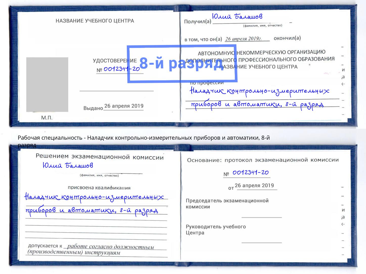 корочка 8-й разряд Наладчик контрольно-измерительных приборов и автоматики Узловая