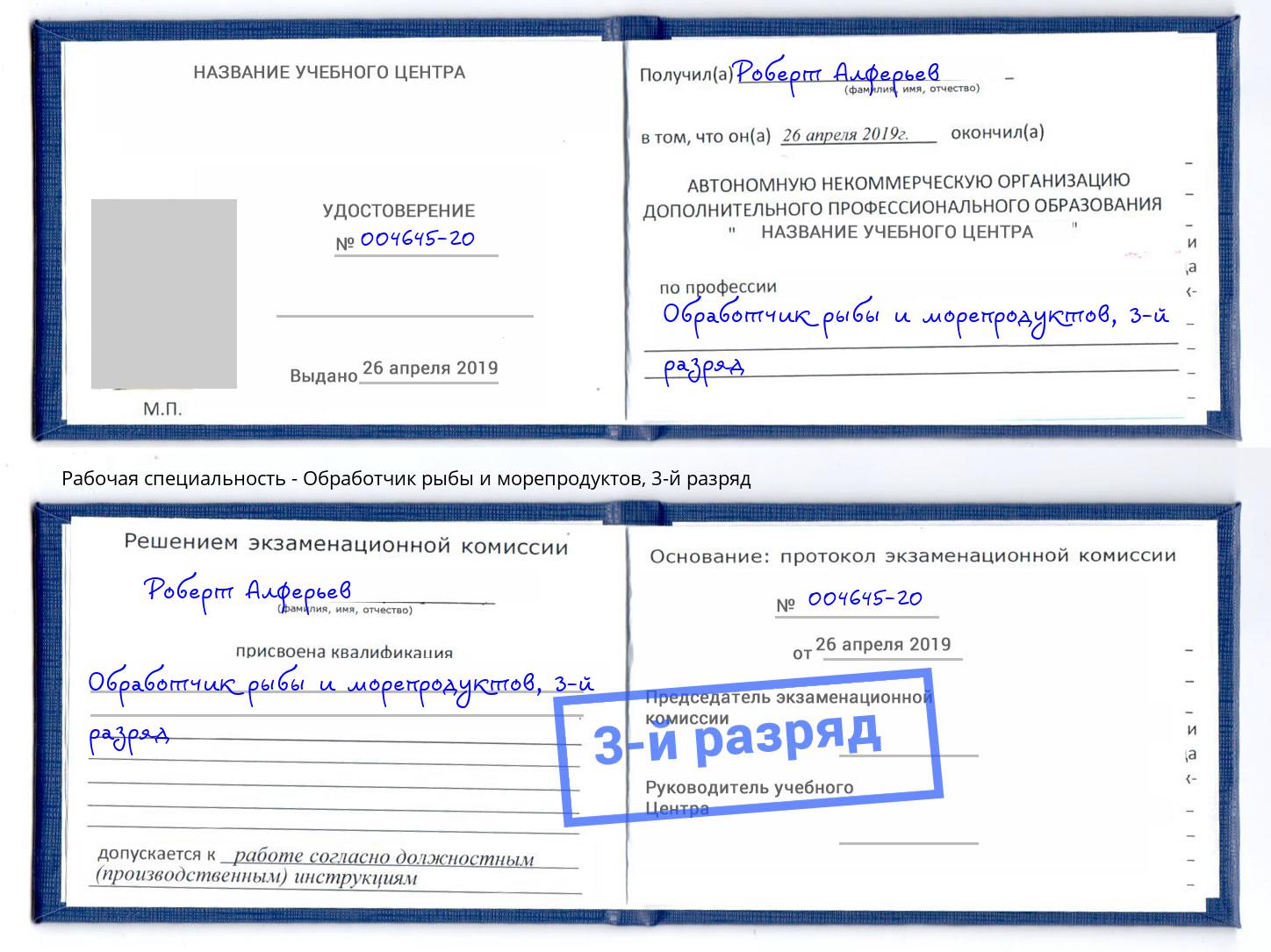 корочка 3-й разряд Обработчик рыбы и морепродуктов Узловая