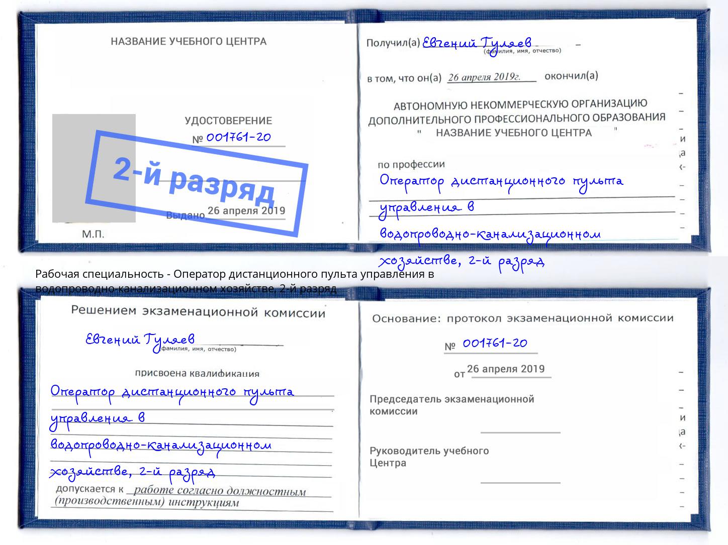 корочка 2-й разряд Оператор дистанционного пульта управления в водопроводно-канализационном хозяйстве Узловая