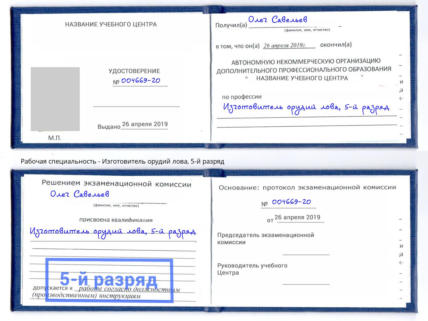 корочка 5-й разряд Изготовитель орудий лова Узловая