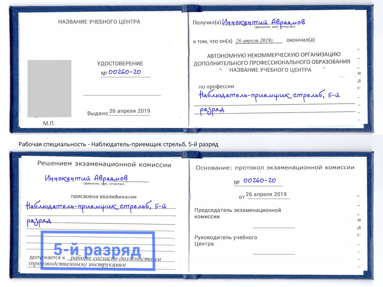 корочка 5-й разряд Наблюдатель-приемщик стрельб Узловая