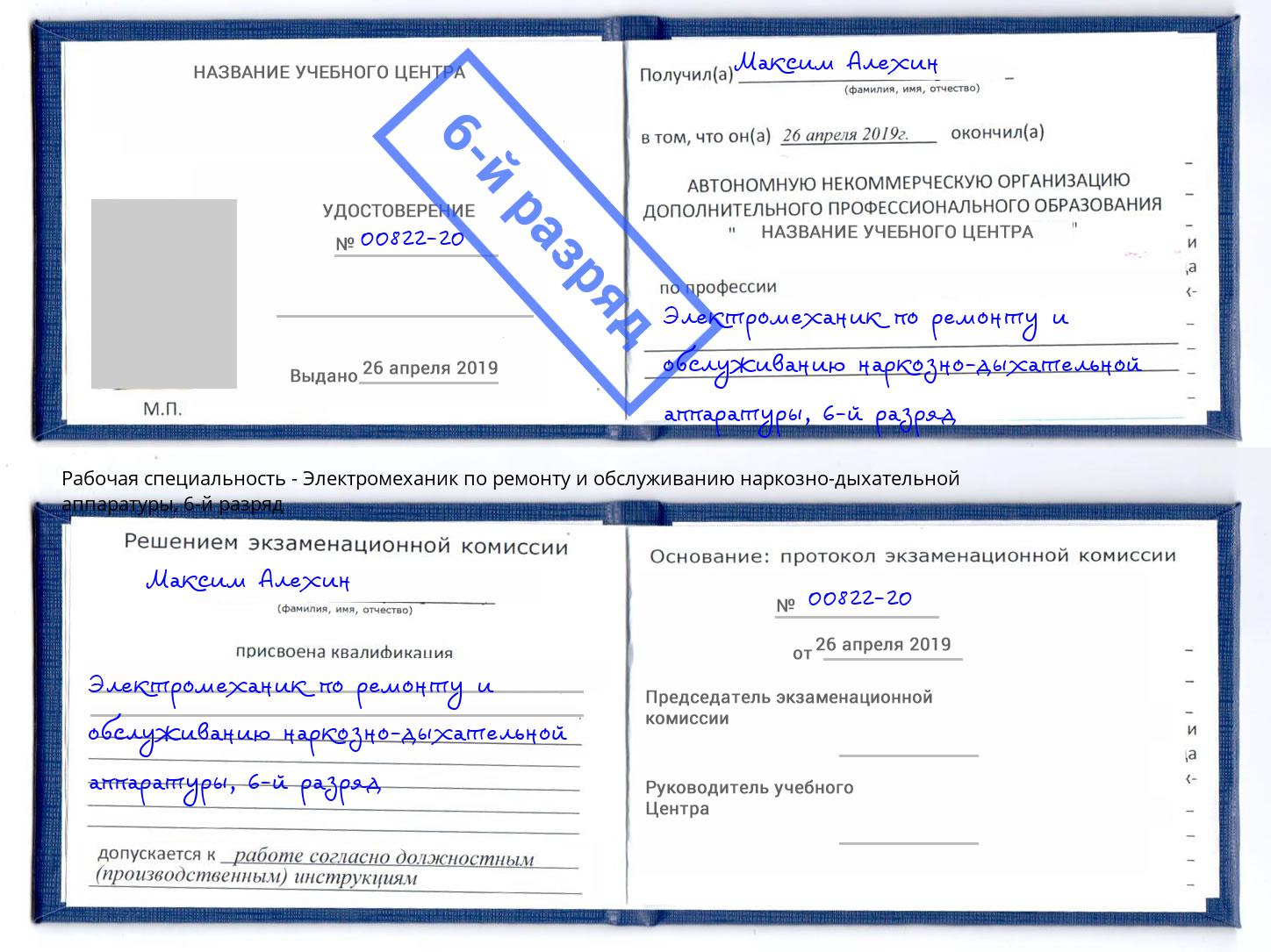 корочка 6-й разряд Электромеханик по ремонту и обслуживанию наркозно-дыхательной аппаратуры Узловая