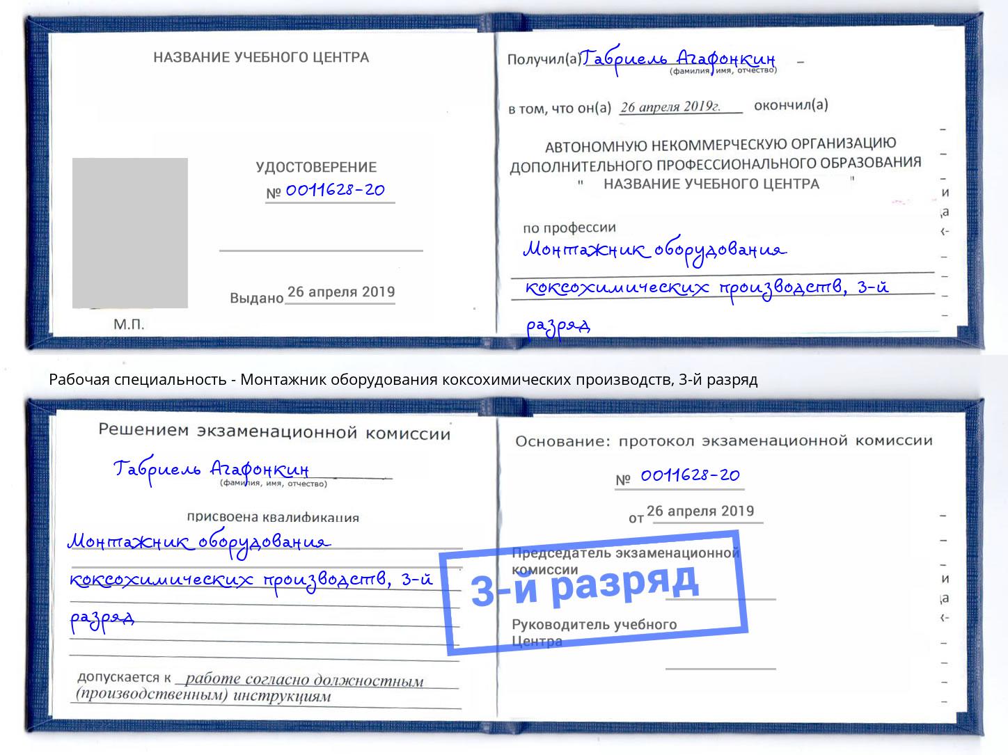 корочка 3-й разряд Монтажник оборудования коксохимических производств Узловая