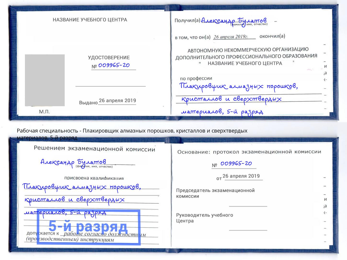 корочка 5-й разряд Плакировщик алмазных порошков, кристаллов и сверхтвердых материалов Узловая