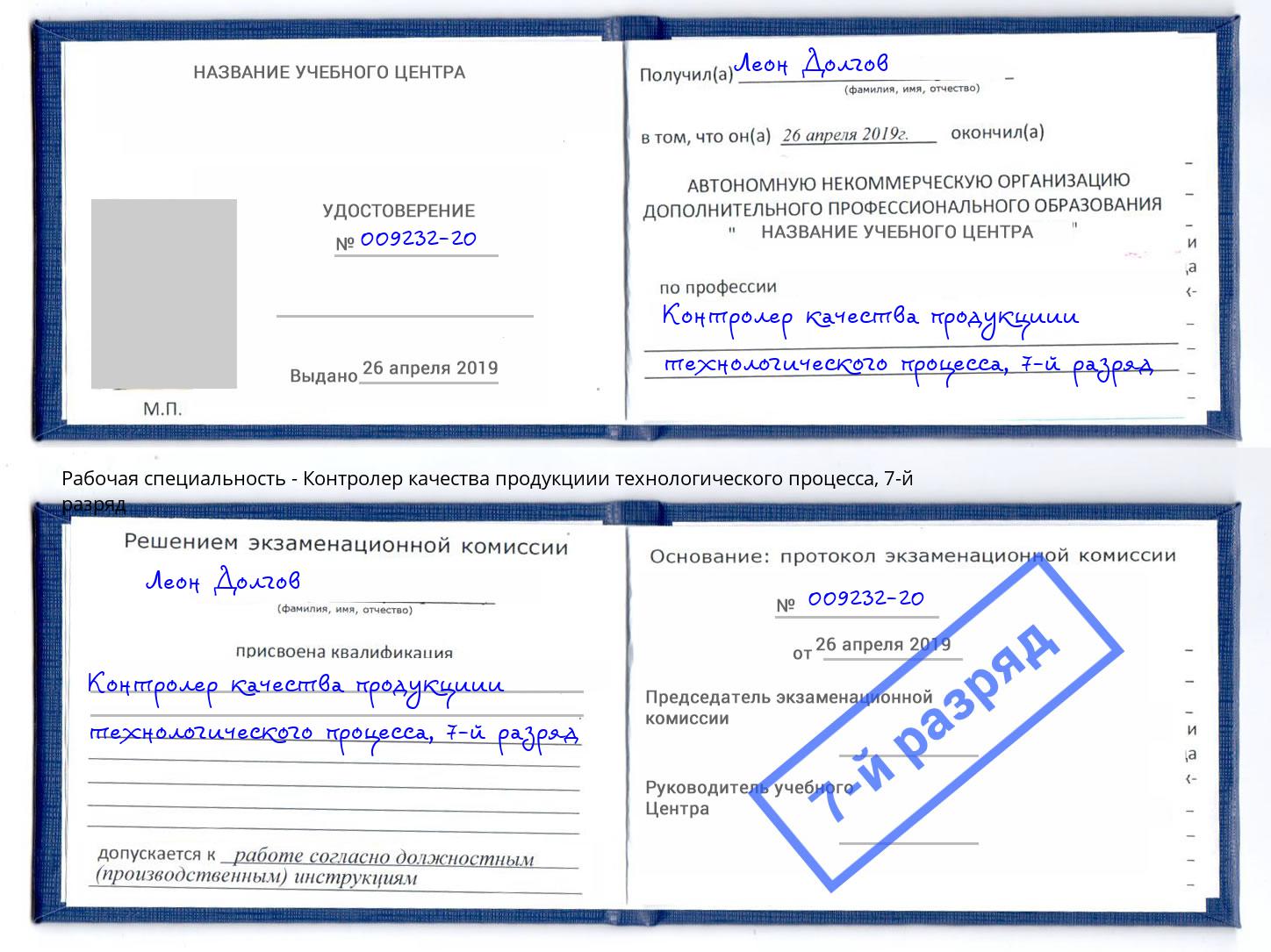 корочка 7-й разряд Контролер качества продукциии технологического процесса Узловая