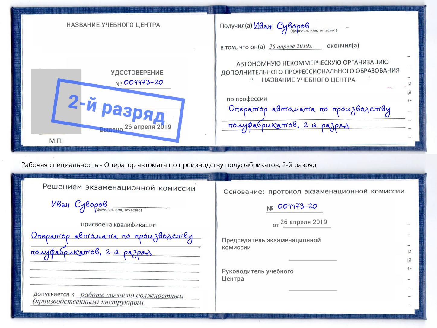 корочка 2-й разряд Оператор автомата по производству полуфабрикатов Узловая