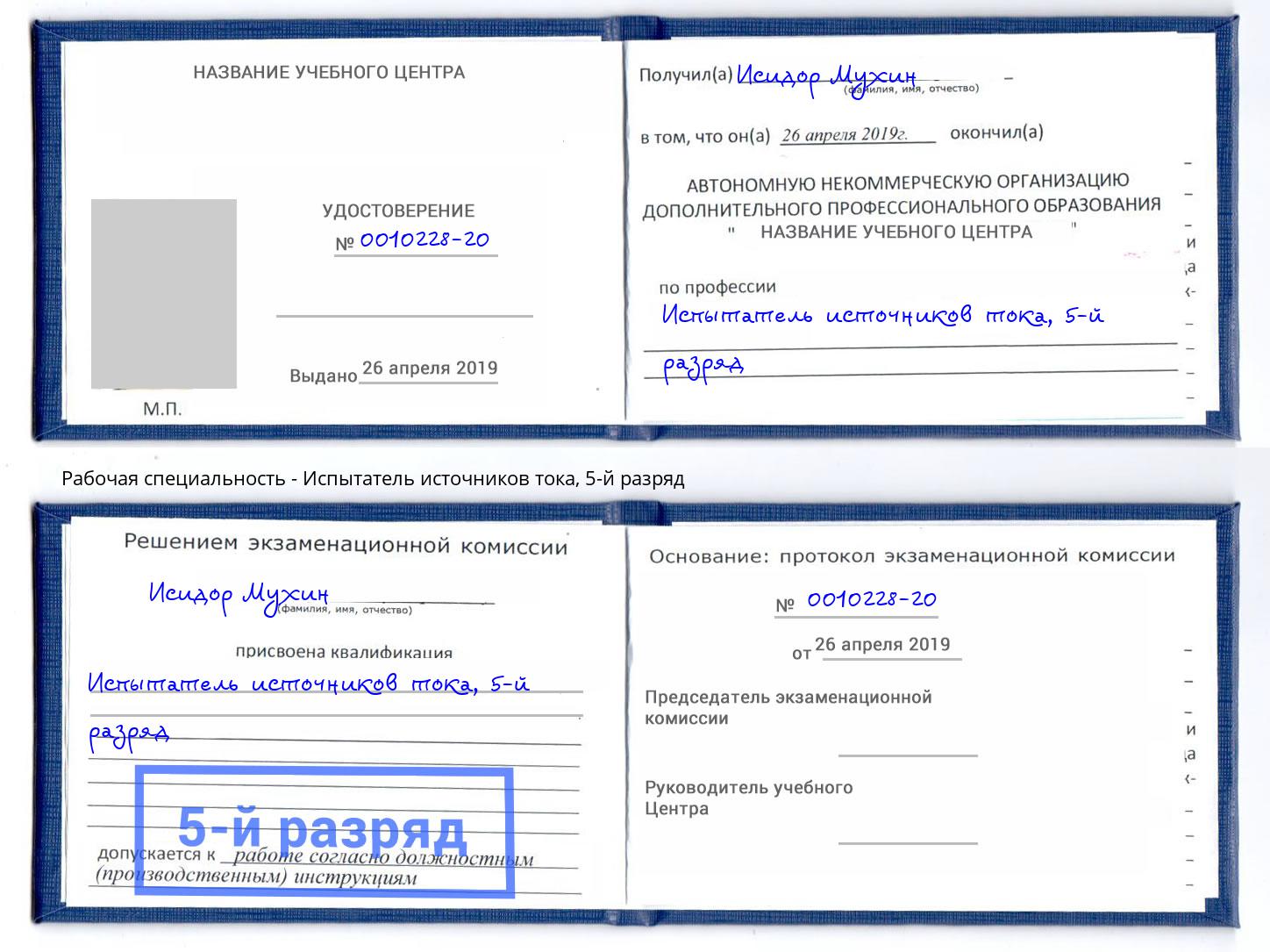 корочка 5-й разряд Испытатель источников тока Узловая