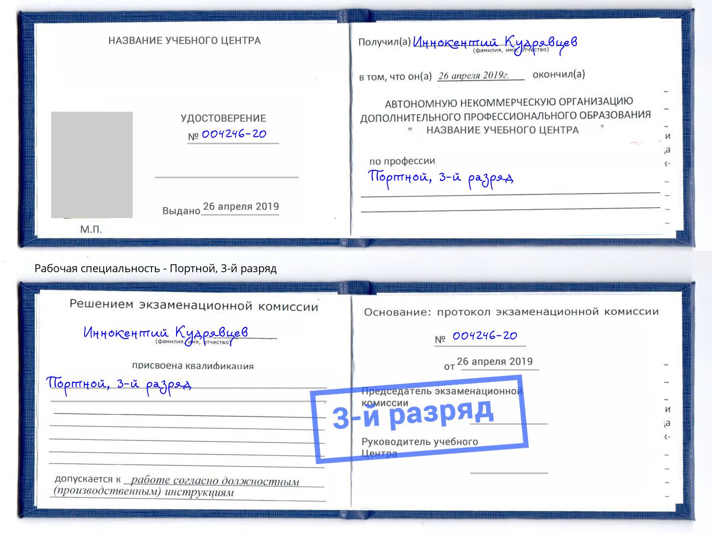корочка 3-й разряд Портной Узловая