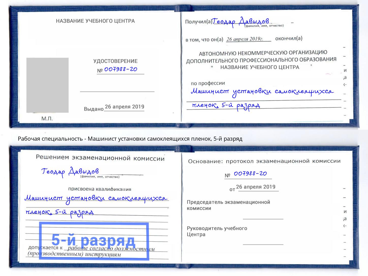 корочка 5-й разряд Машинист установки самоклеящихся пленок Узловая