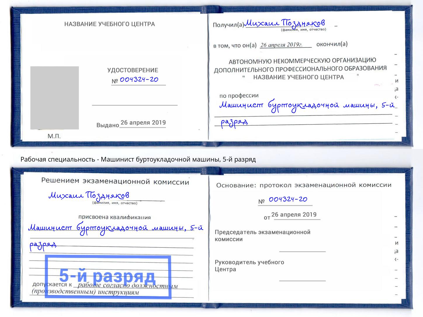 корочка 5-й разряд Машинист буртоукладочной машины Узловая
