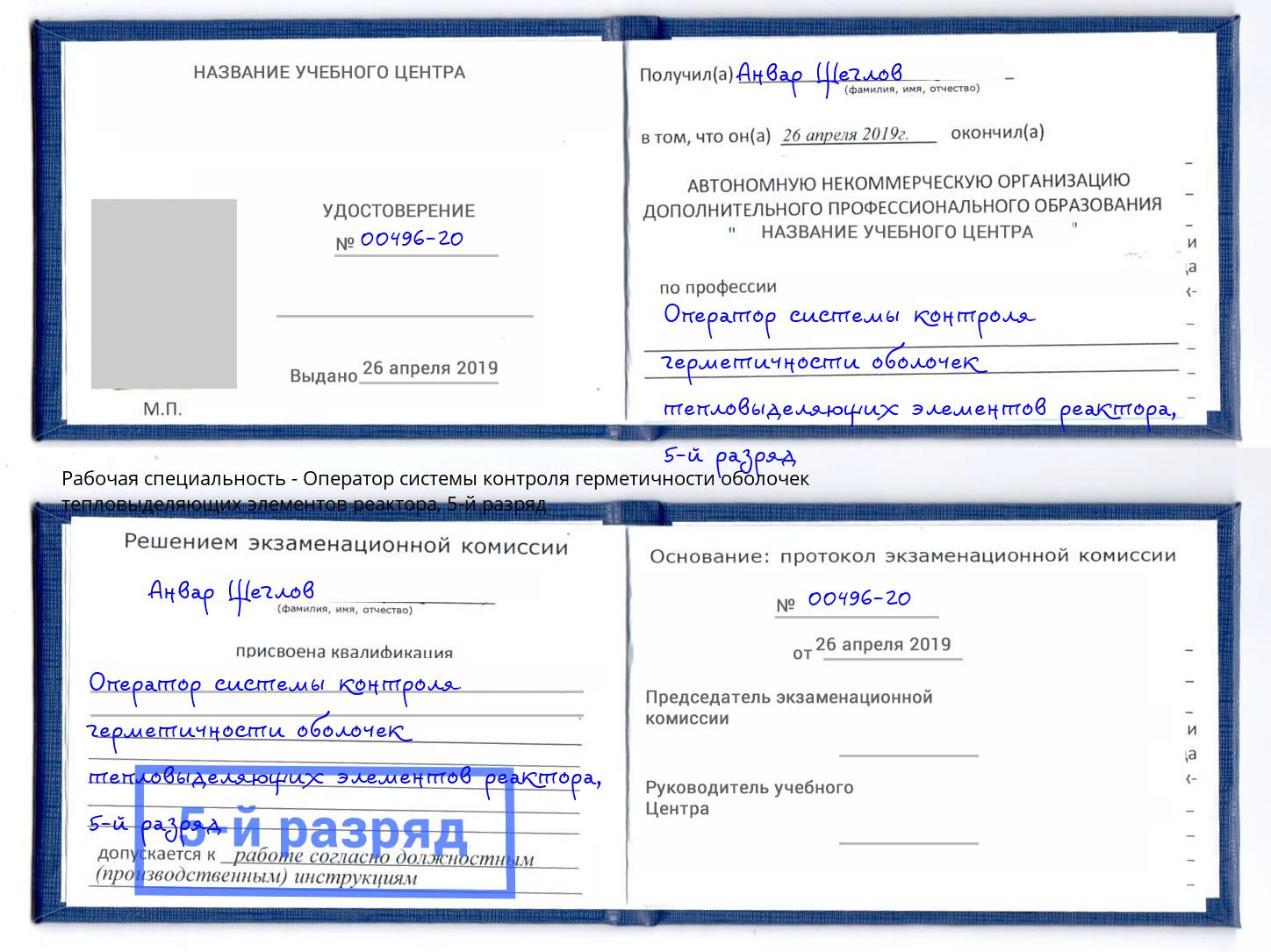 корочка 5-й разряд Оператор системы контроля герметичности оболочек тепловыделяющих элементов реактора Узловая