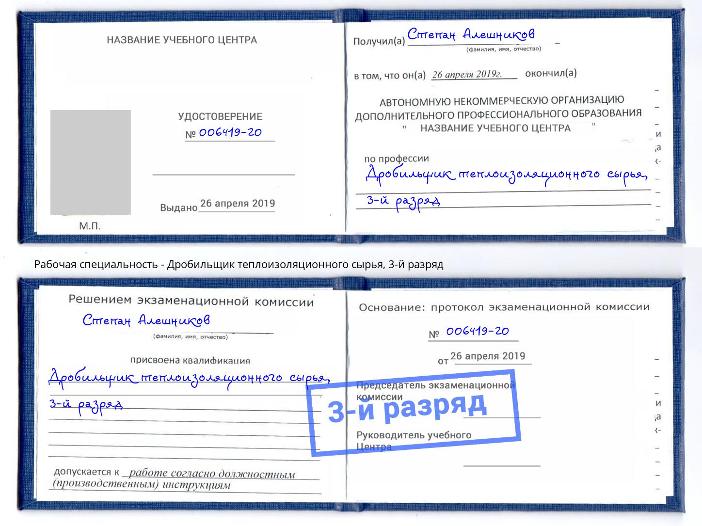 корочка 3-й разряд Дробильщик теплоизоляционного сырья Узловая