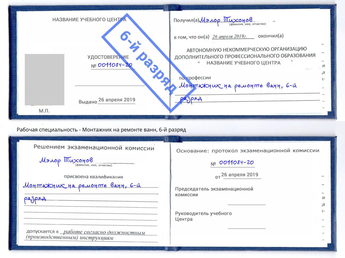 корочка 6-й разряд Монтажник на ремонте ванн Узловая