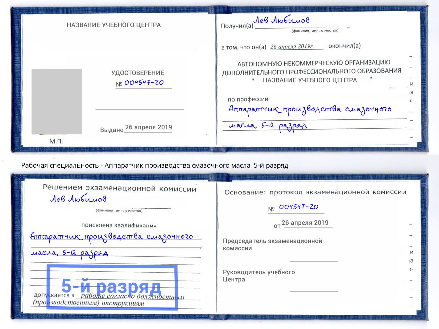 корочка 5-й разряд Аппаратчик производства смазочного масла Узловая