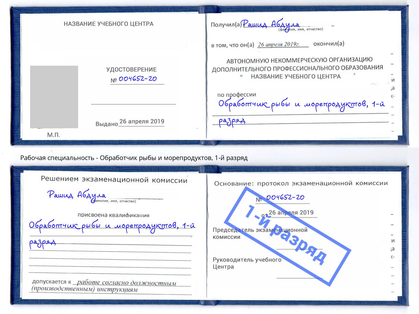 корочка 1-й разряд Обработчик рыбы и морепродуктов Узловая