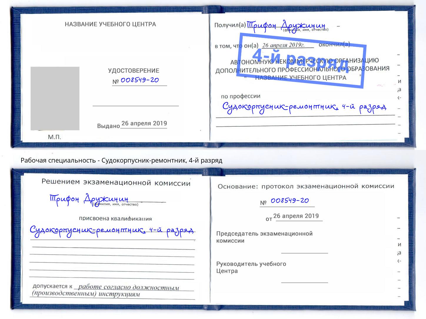 корочка 4-й разряд Судокорпусник-ремонтник Узловая