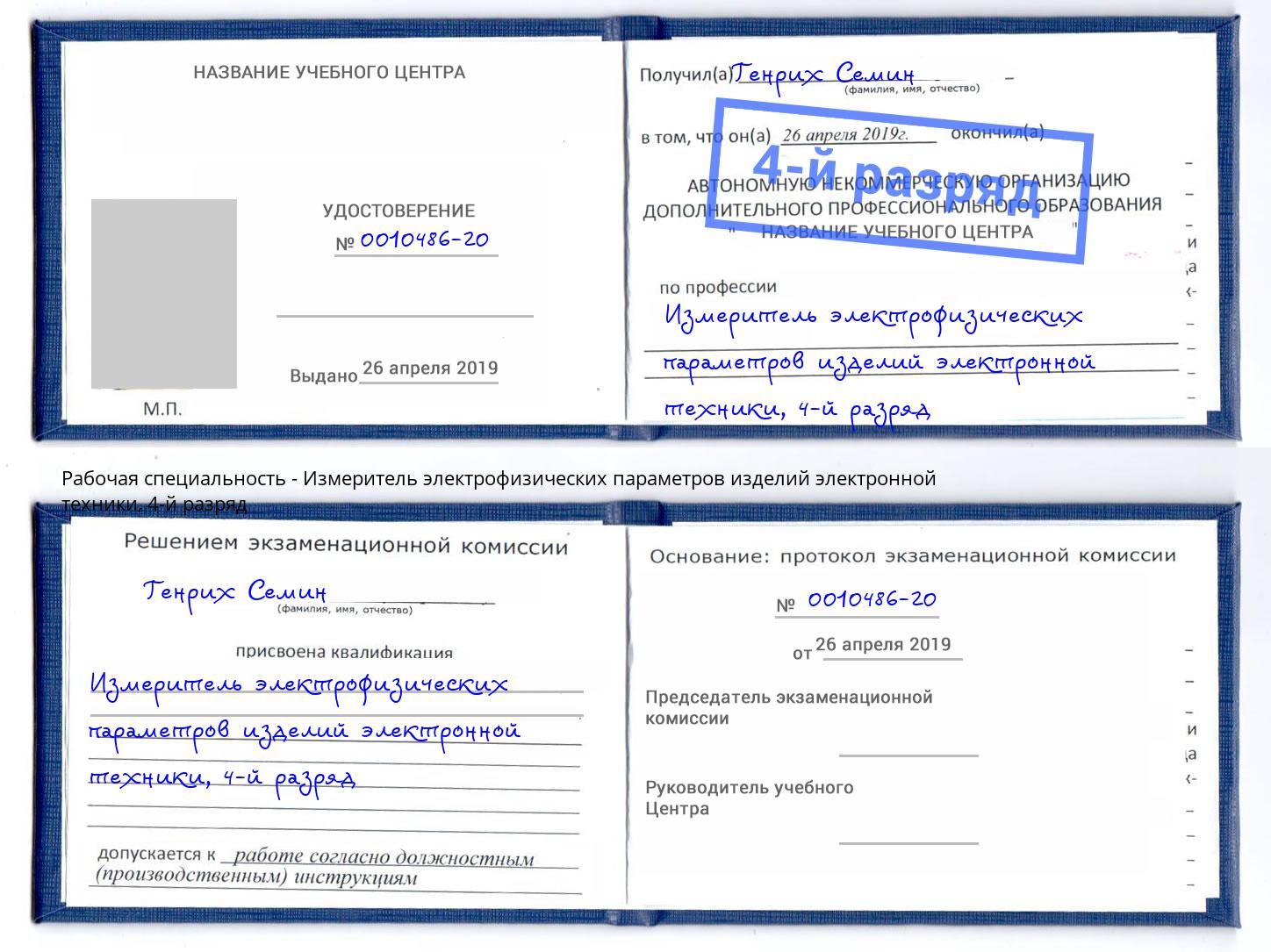корочка 4-й разряд Измеритель электрофизических параметров изделий электронной техники Узловая