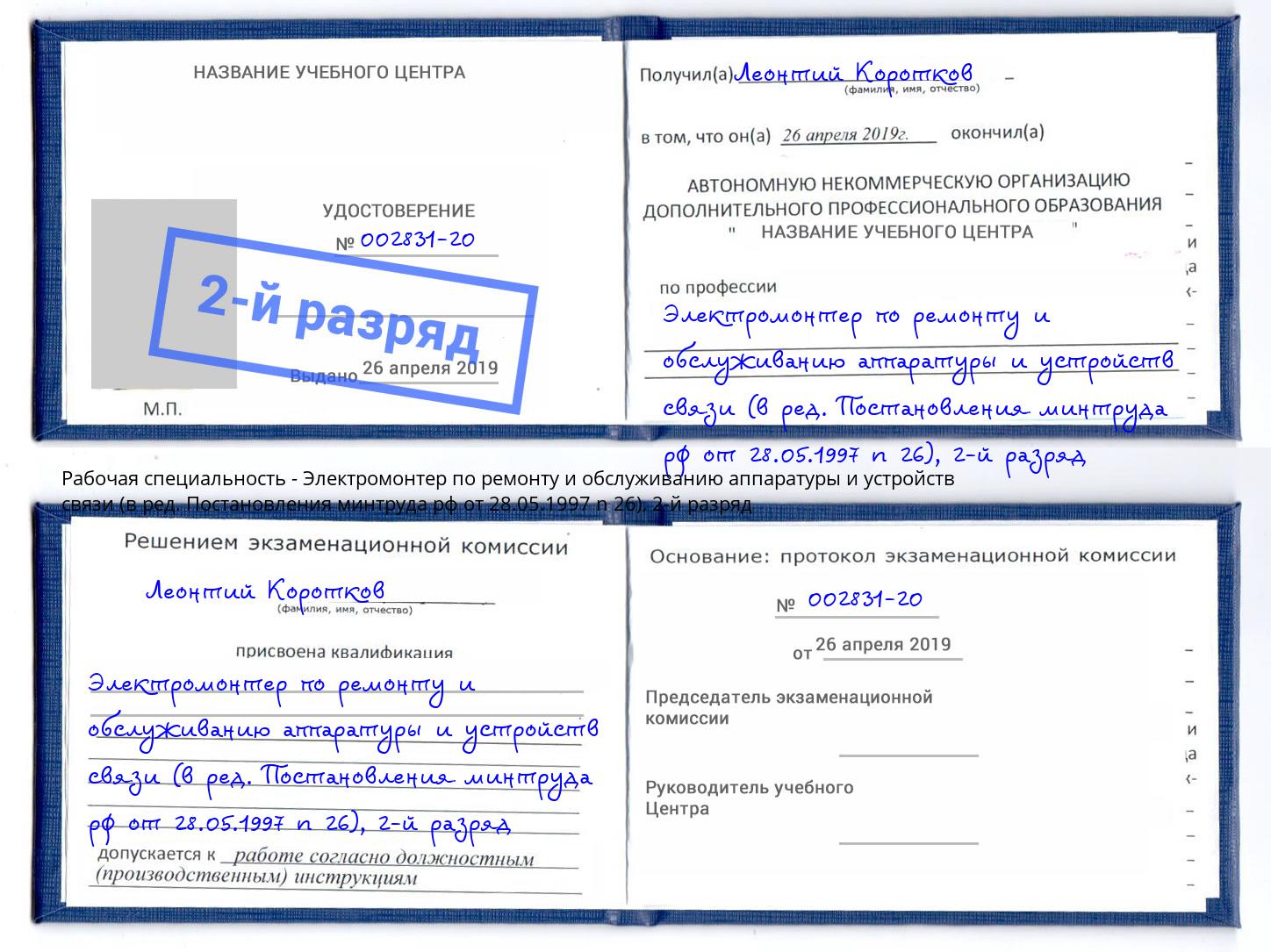 корочка 2-й разряд Электромонтер по ремонту и обслуживанию аппаратуры и устройств связи (в ред. Постановления минтруда рф от 28.05.1997 n 26) Узловая