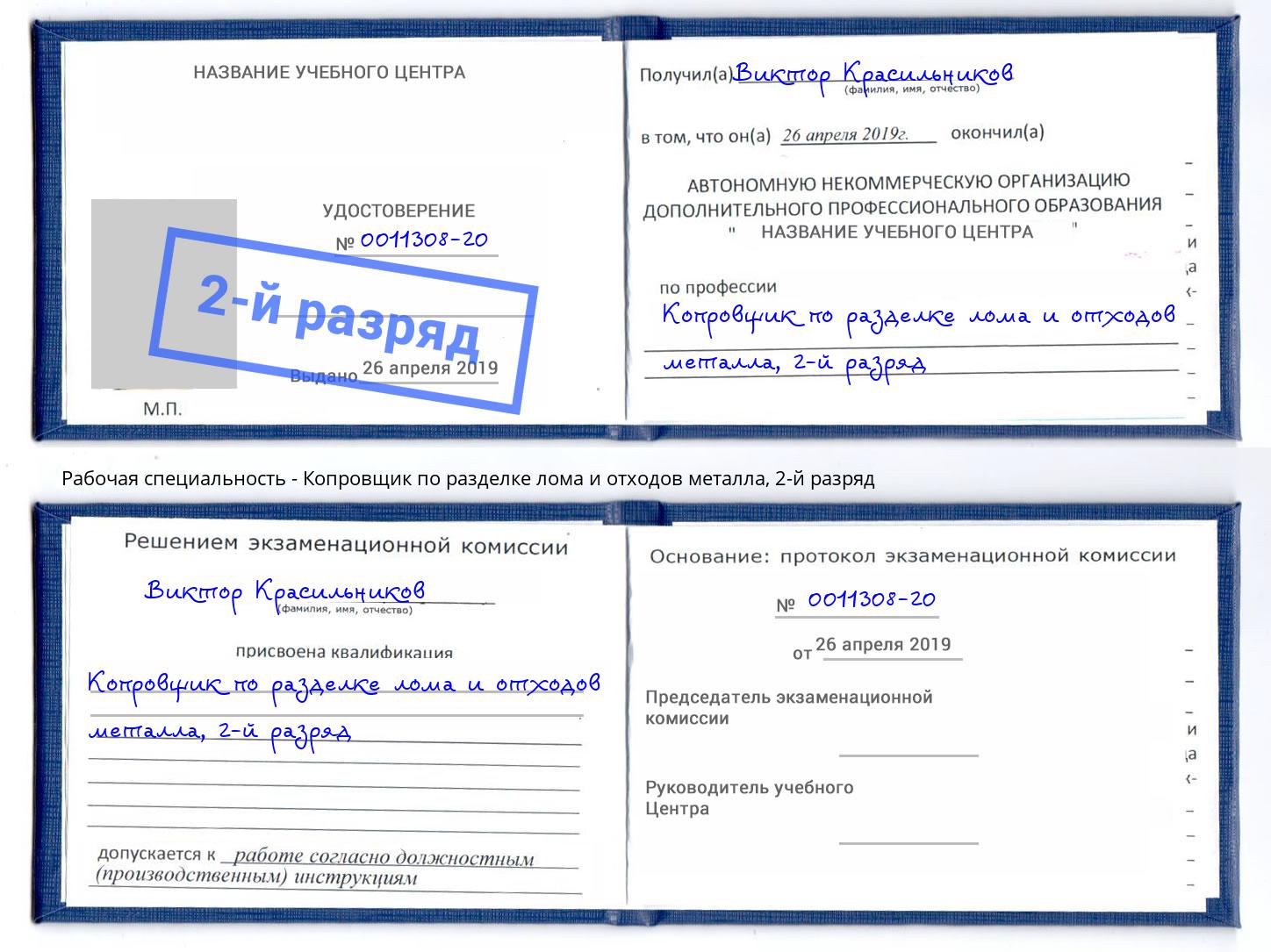 корочка 2-й разряд Копровщик по разделке лома и отходов металла Узловая