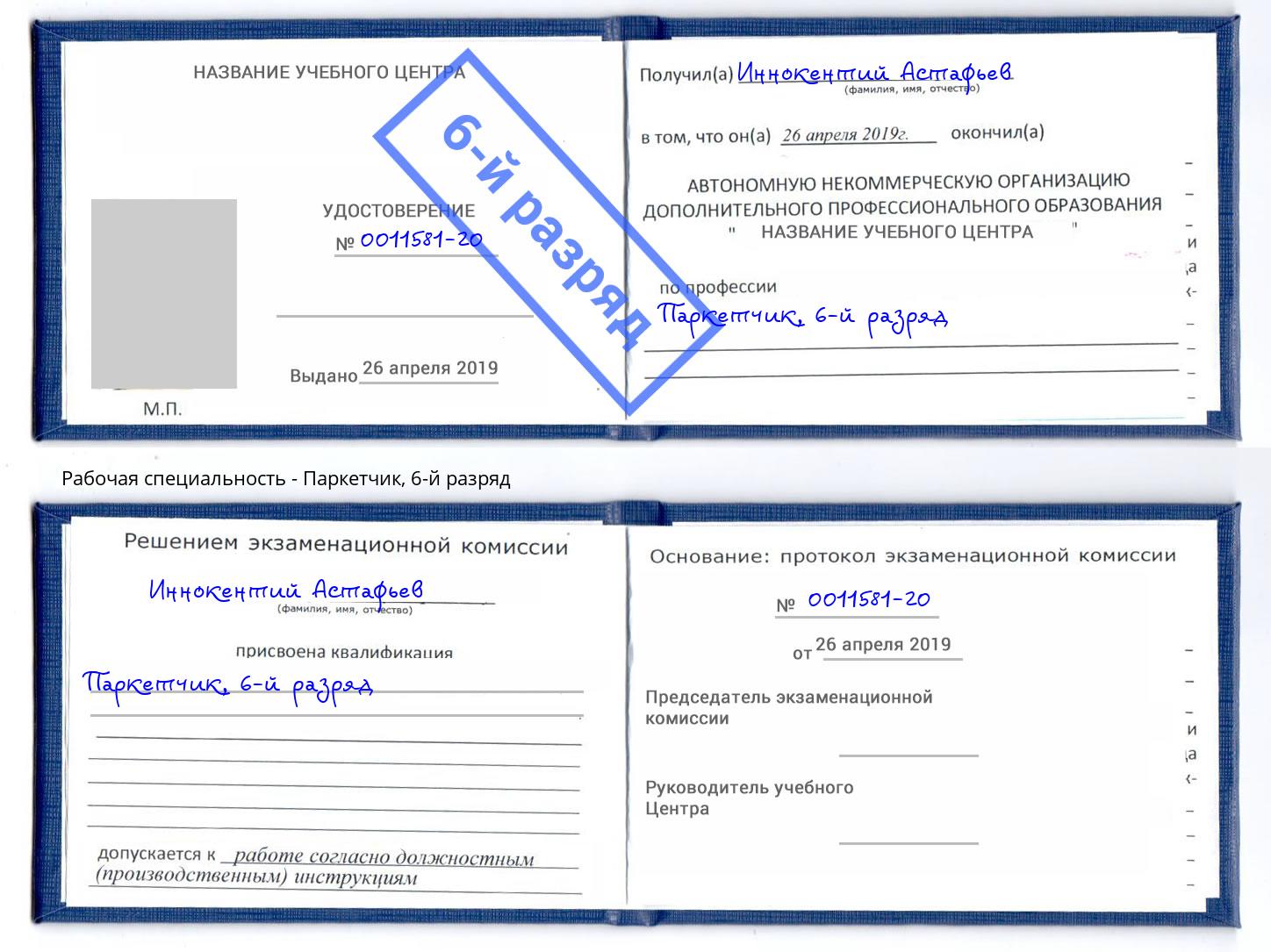 корочка 6-й разряд Паркетчик Узловая