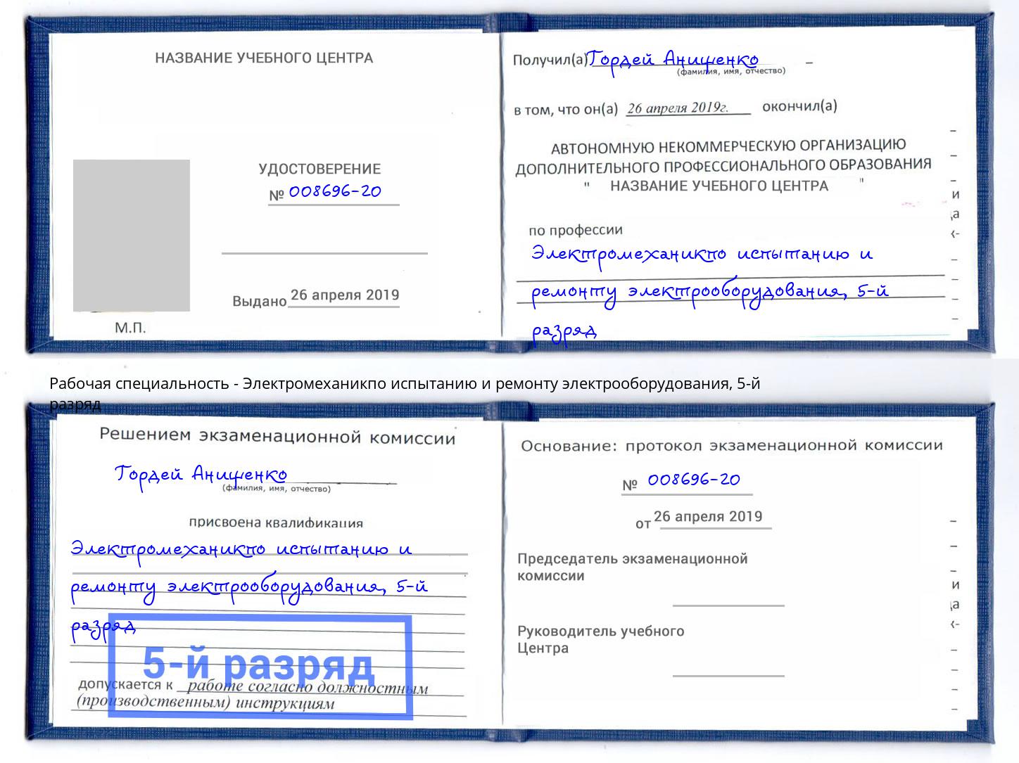 корочка 5-й разряд Электромеханикпо испытанию и ремонту электрооборудования Узловая