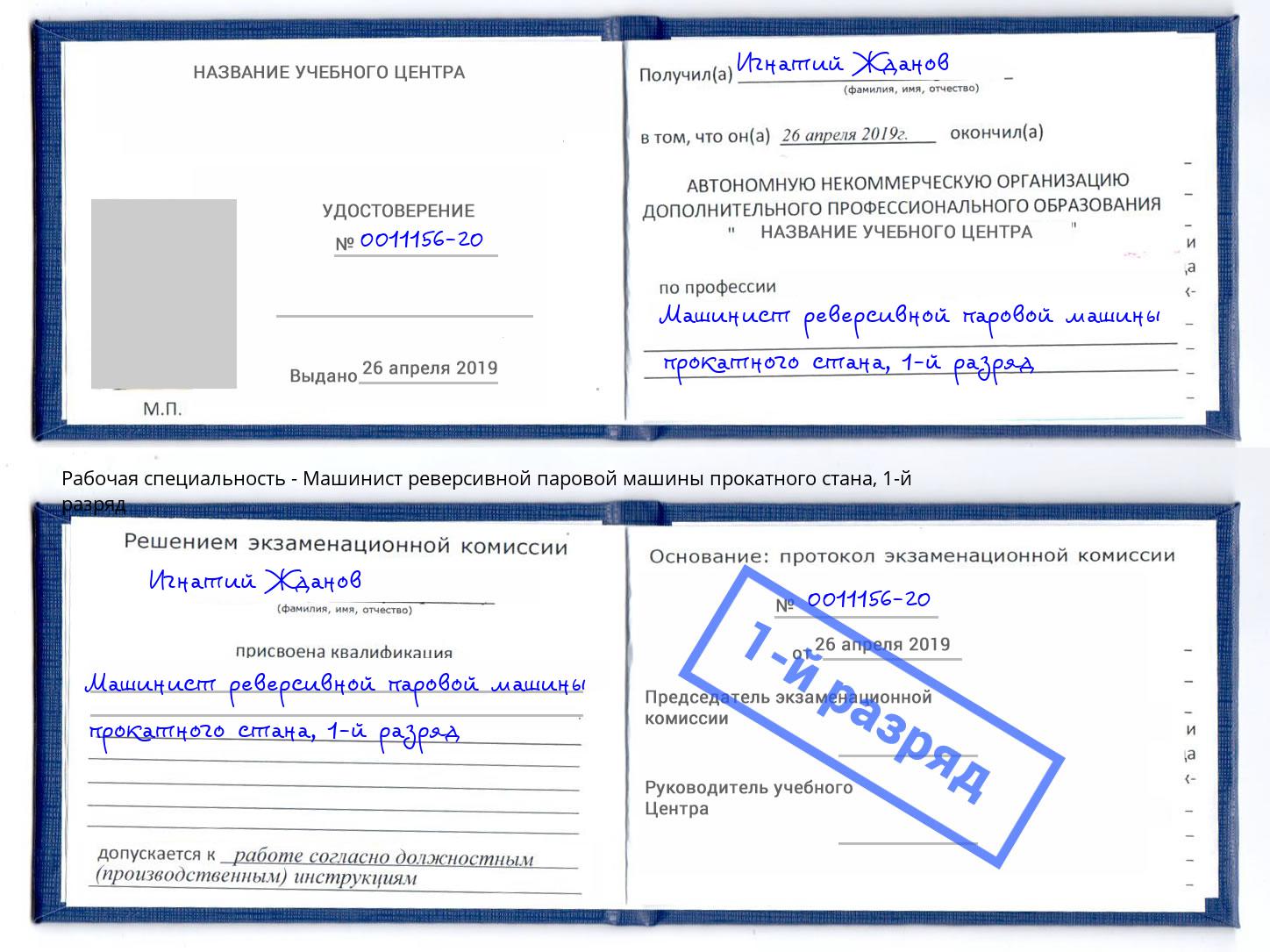 корочка 1-й разряд Машинист реверсивной паровой машины прокатного стана Узловая